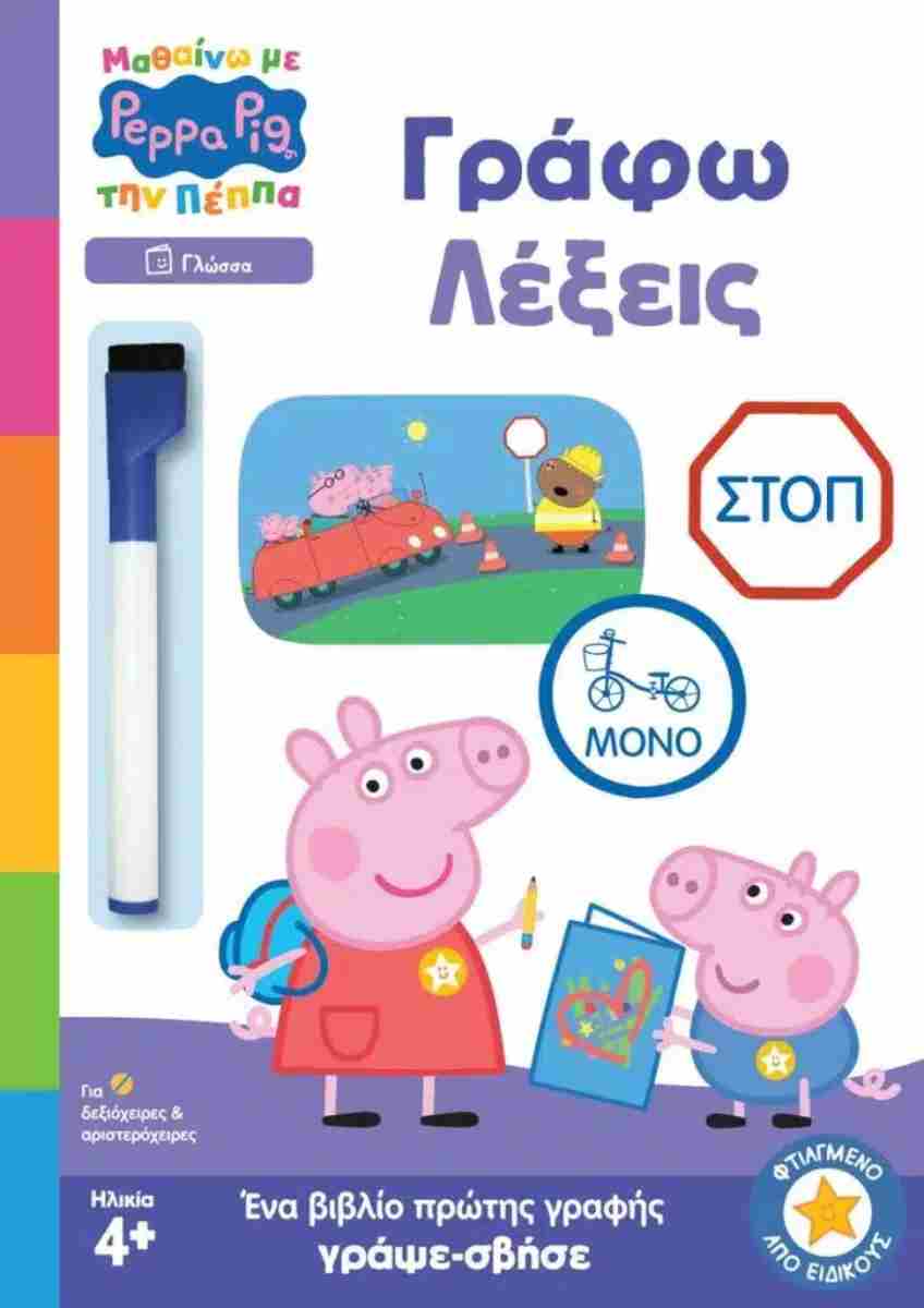 ΜΑΘΑΙΝΩ ΜΕ ΤΗΝ ΠΕΠΠΑ ΓΡΑΦΩ ΛΕΞΕΙΣ