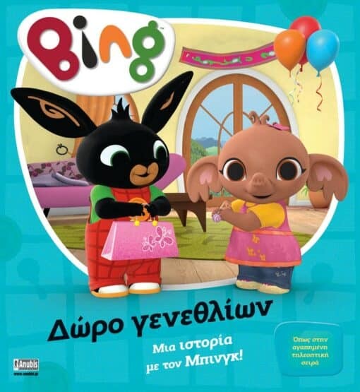 BING : ΔΩΡΟ ΓΕΝΕΘΛΙΩΝ