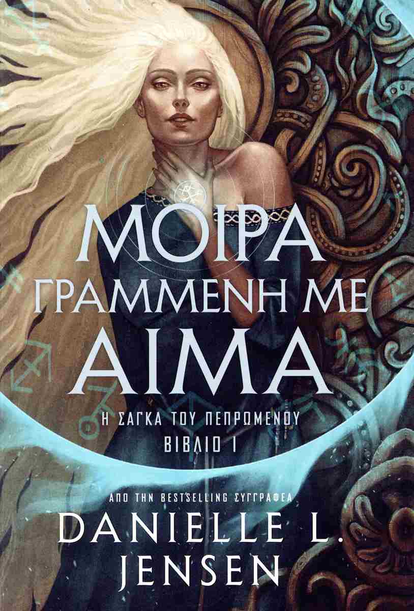 ΜΟΙΡΑ ΓΡΑΜΜΕΝΗ ΜΕ ΑΙΜΑ Η ΣΑΓΚΑ ΤΟΥ ΠΕΠΡΩΜΕΝΟΥ - ΒΙΒΛΙΟ 1