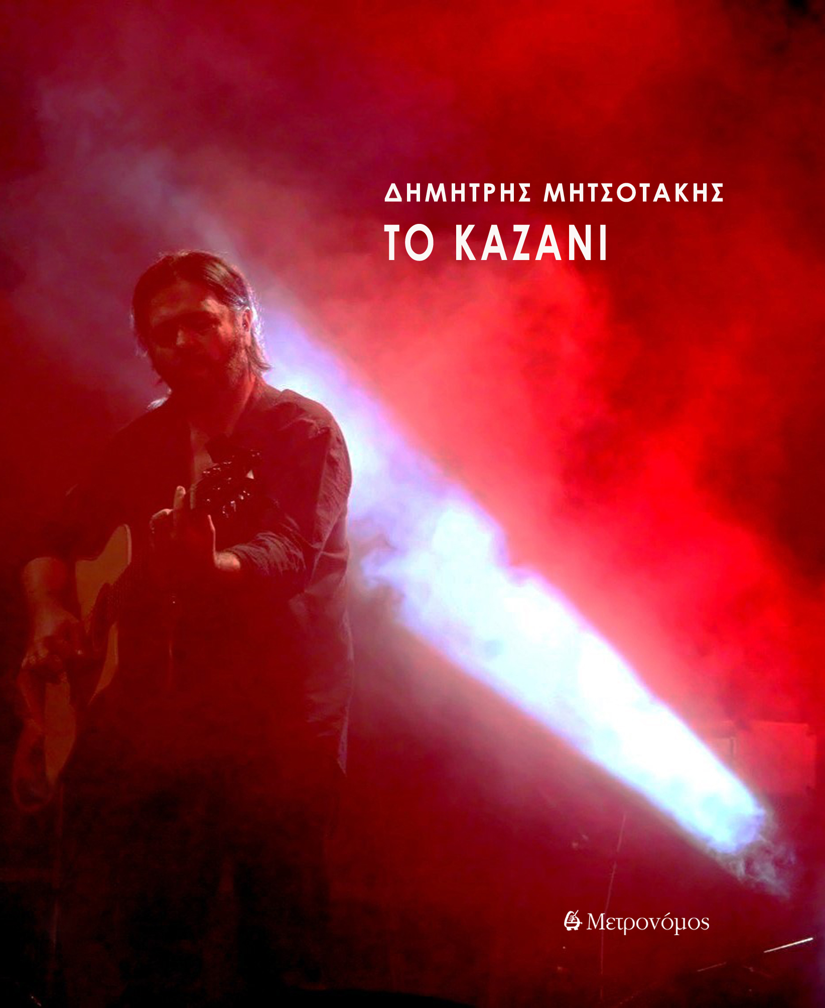 ΚΑΖΑΝΙ (+ CD)
