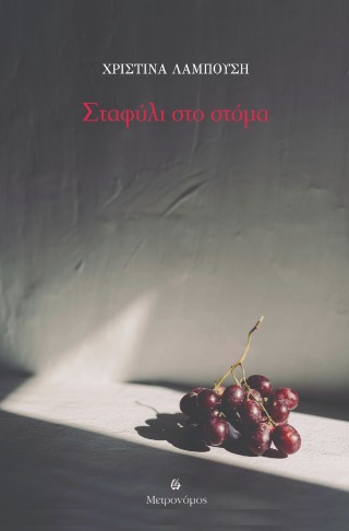 ΣΤΑΦΥΛΙ ΣΤΟ ΣΤΟΜΑ