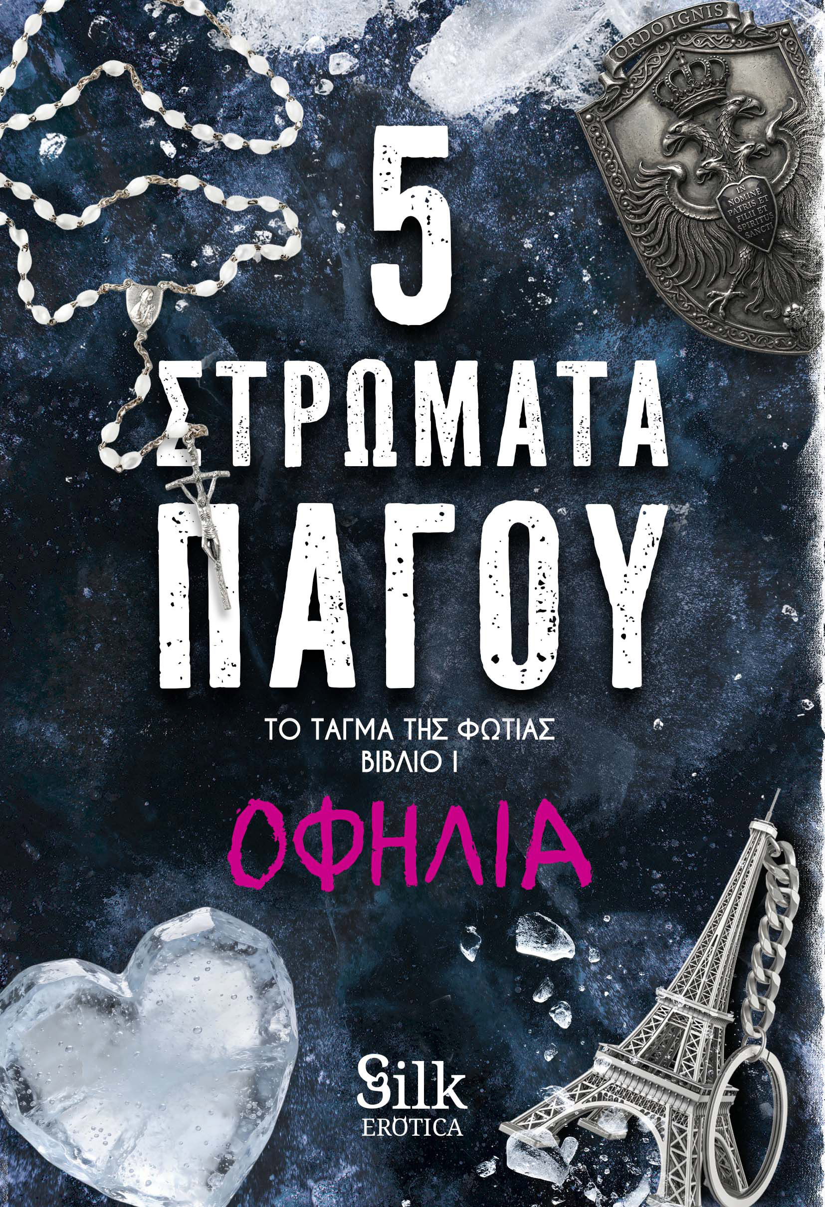 ΤΟ ΤΑΓΜΑ ΤΗΣ ΦΩΤΙΑΣ 1 : 5 ΣΤΡΩΜΑΤΑ ΠΑΓΟΥ
