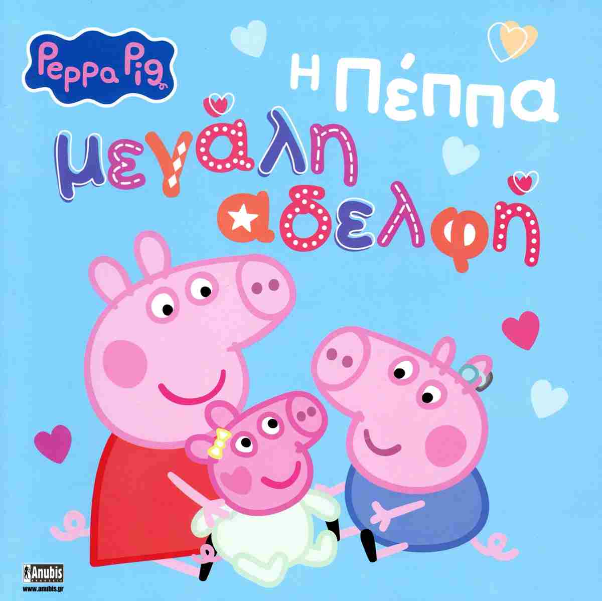 PEPPA PIG:Η ΠΕΠΠΑ ΜΕΓΑΛΗ ΑΔΕΛΦΗ