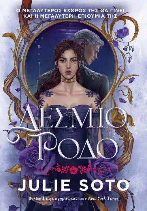 ΔΕΣΜΙΟ ΡΟΔΟ