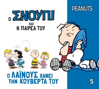 Ο ΣΝΟΥΠΙ ΚΑΙ Η ΠΑΡΕΑ ΤΟΥ 5: Ο ΛΑΙΝΟΥΣ ΧΑΝΕΙ ΤΗΝ ΚΟΥΒΕΡΤΑ ΤΟΥ