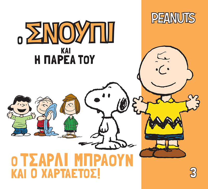 Ο ΣΝΟΥΠΙ ΚΑΙ Η ΠΑΡΕΑ ΤΟΥ 3: Ο ΤΣΑΡΛΙ ΜΠΡΑΟΥΝ ΚΑΙ Ο ΧΑΡΤΑΕΤΟΣ!