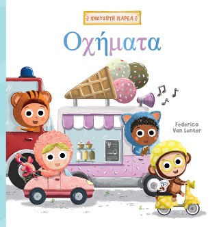 ΧΝΟΥΔΩΤΗ ΠΑΡΕΑ 2: ΟΧΗΜΑΤΑ