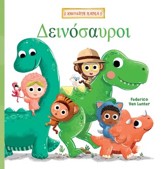 ΧΝΟΥΔΩΤΗ ΠΑΡΕΑ 1: ΔΕΙΝΟΣΑΥΡΟΙ