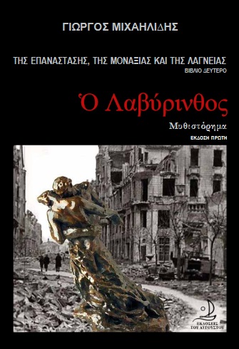 Ο ΛΑΒΥΡΙΝΘΟΣ ΤΗΣ ΕΠΑΝΑΣΤΑΣΗΣ, ΤΗΣ ΜΟΝΑΞΙΑΣ ΚΑΙ ΤΗΣ ΛΑΓΝΕΙΑΣ (ΔΕΥΤΕΡΟ ΒΙΒΛΙΟ)