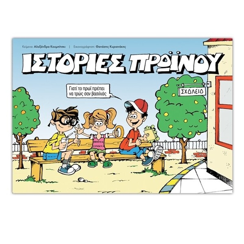 ΙΣΤΟΡΙΕΣ ΠΡΩΙΝΟΥ