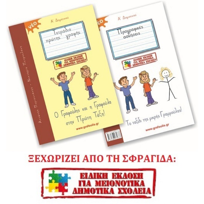 Τετράδιο Πρώτης Γραφής - Ο Γραφούλης Και Η Γραφούλα Στην Πρώτη Τάξη: Για Μαθητές Μειονοτικών Δημοτικών Σχολείων
