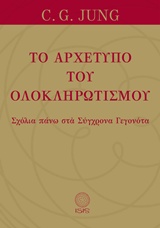 ΤΟ ΑΡΧΕΤΥΠΟ ΤΟΥ ΟΛΟΚΛΗΡΩΤΙΣΜΟΥ ΣΧΟΛΙΑ ΠΑΝΩ ΣΤΑ ΣΥΓΧΡΟΝΑ ΓΕΓΟΝΟΤΑ ΜΕΛΕΤΕΣ ΠΑΝΩ ΣΤΗΝ ΨΥΧΟΛΟΓΙΑ ΤΟΥ ΒΑΘΟΥΣ ΤΟΥ C. G. JUNG
