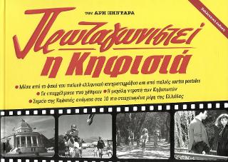 Η ΚΗΦΙΣΙΑ ΠΡΩΤΑΓΩΝΙΣΤΕΙ ΜΕΣΑ ΑΠΟ ΤΟΝ ΦΑΚΟ ΤΟΥ ΠΑΛΙΟΥ ΕΛΛΗΝΙΚΟΥ ΚΙΝΗΜΑΤΟΓΡΑΦΟΥ
