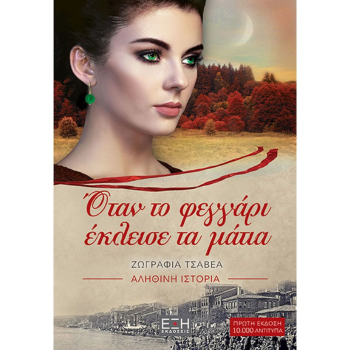 Όταν Το Φεγγάρι Έκλεισε Τα Μάτια