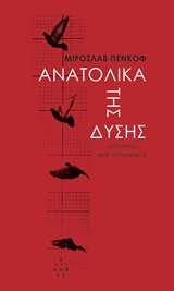 ΑΝΑΤΟΛΙΚΑ ΤΗΣ ΔΥΣΗΣ: ΜΙΑ ΧΩΡΑ ΣΕ ΙΣΤΟΡΙΕΣ