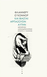 ΚΑΙ ΒΙΑΣΤΑΙ ΑΡΠΑΖΟΥΣΙΝ ΑΥΤΗΝ 3Η ΕΚΔΟΣΗ