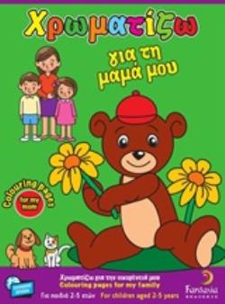 ΧΡΩΜΑΤΙΖΩ ΓΙΑ ΤΗ ΜΑΜΑ ΜΟΥ