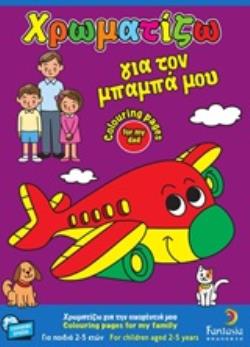 ΧΡΩΜΑΤΙΖΩ ΓΙΑ ΤΟΝ ΜΠΑΜΠΑ ΜΟΥ
