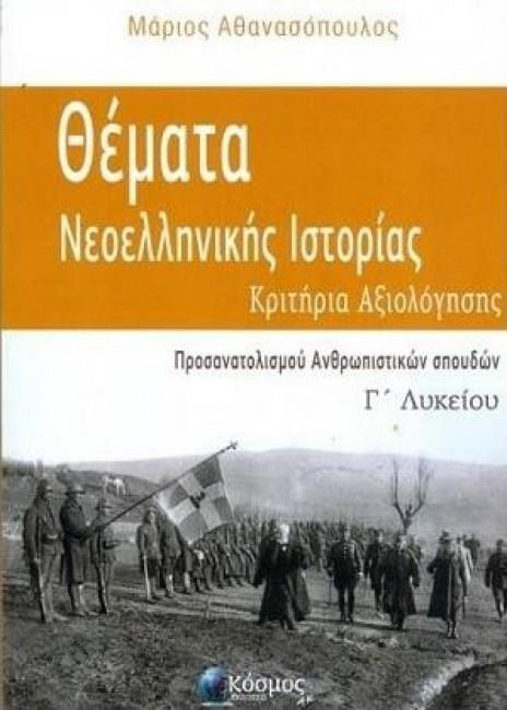 ΘΕΜΑΤΑ ΝΕΟΕΛΛΗΝΙΚΗΣ ΙΣΤΟΡΙΑΣ Γ΄ ΛΥΚΕΙΟΥ: ΚΡΙΤΗΡΙΑ ΑΞΙΟΛΟΓΗΣΗΣ (ΠΡΟΣΑΝΑΤΟΛΙΣΜΟΥ ΑΝΘΡΩΠΙΣΤΙΚΩΝ ΣΠΟΥΔΩΝ)
