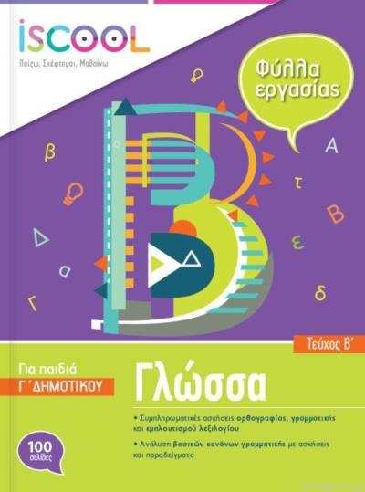 ISCOOL ΓΛΩΣΣΑ Γ ΔΗΜΟΤΙΚΟΥ Β ΤΕΥΧΟΣ