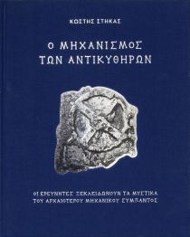 ΜΗΧΑΝΙΣΜΟΣ ΤΩΝ ΑΝΤΙΚΥΘΗΡΩΝ (ΣΤΗΚΑΣ)