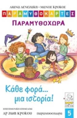 ΠΑΡΑΜΥΘΟΚΑΡΤΕΣ:ΠΑΡΑΜΥΘΟΧΩΡΑ ΚΑΘΕ ΦΟΡΑ... ΜΙΑ ΙΣΤΟΡΙΑ! (ΠΑΙΔΙΑ 3-12 ΕΤΩΝ)