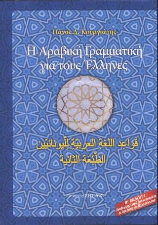 Η ΑΡΑΒΙΚΗ ΓΡΑΜΜΑΤΙΚΗ ΓΙΑ ΤΟΥΣ ΕΛΛΗΝΕΣ(Β΄ΕΚΔΟΣΗ)