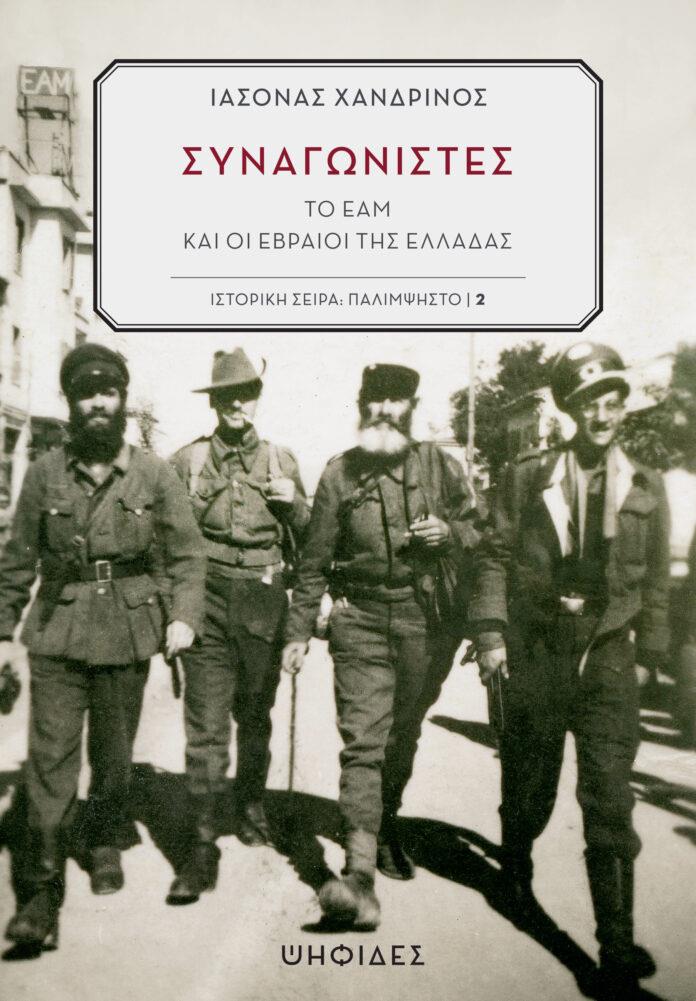 ΣΥΝΑΓΩΝΙΣΤΕΣ ΤΟ ΕΑΜ ΚΑΙ ΟΙ ΕΒΡΑΙΟΙ ΤΗΣ ΕΛΛΑΔΑΣ