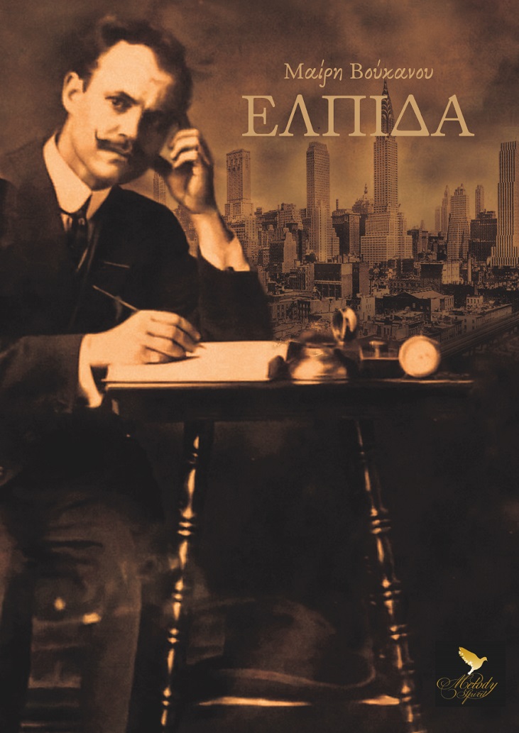 ΕΛΠΙΔΑ