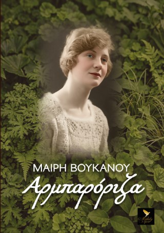 ΑΡΜΠΑΡΟΡΙΖΑ