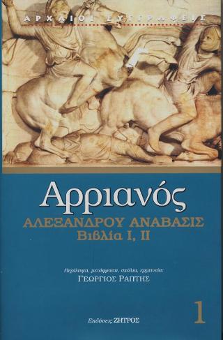 ΑΡΡΙΑΝΟΣ ΑΛΕΞΑΝΔΡΟΥ ΑΝΑΒΑΣΙΣ ΒΙΒΛΙΑ I,II