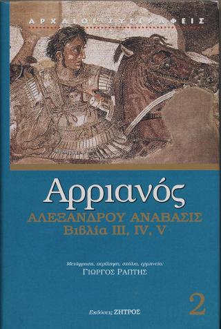 ΑΡΡΙΑΝΟΣ 2 ΑΛΕΞΑΝΔΡΟΥ ΑΝΑΒΑΣΙΣ ΒΙΒΛΙΑ III,IV,V