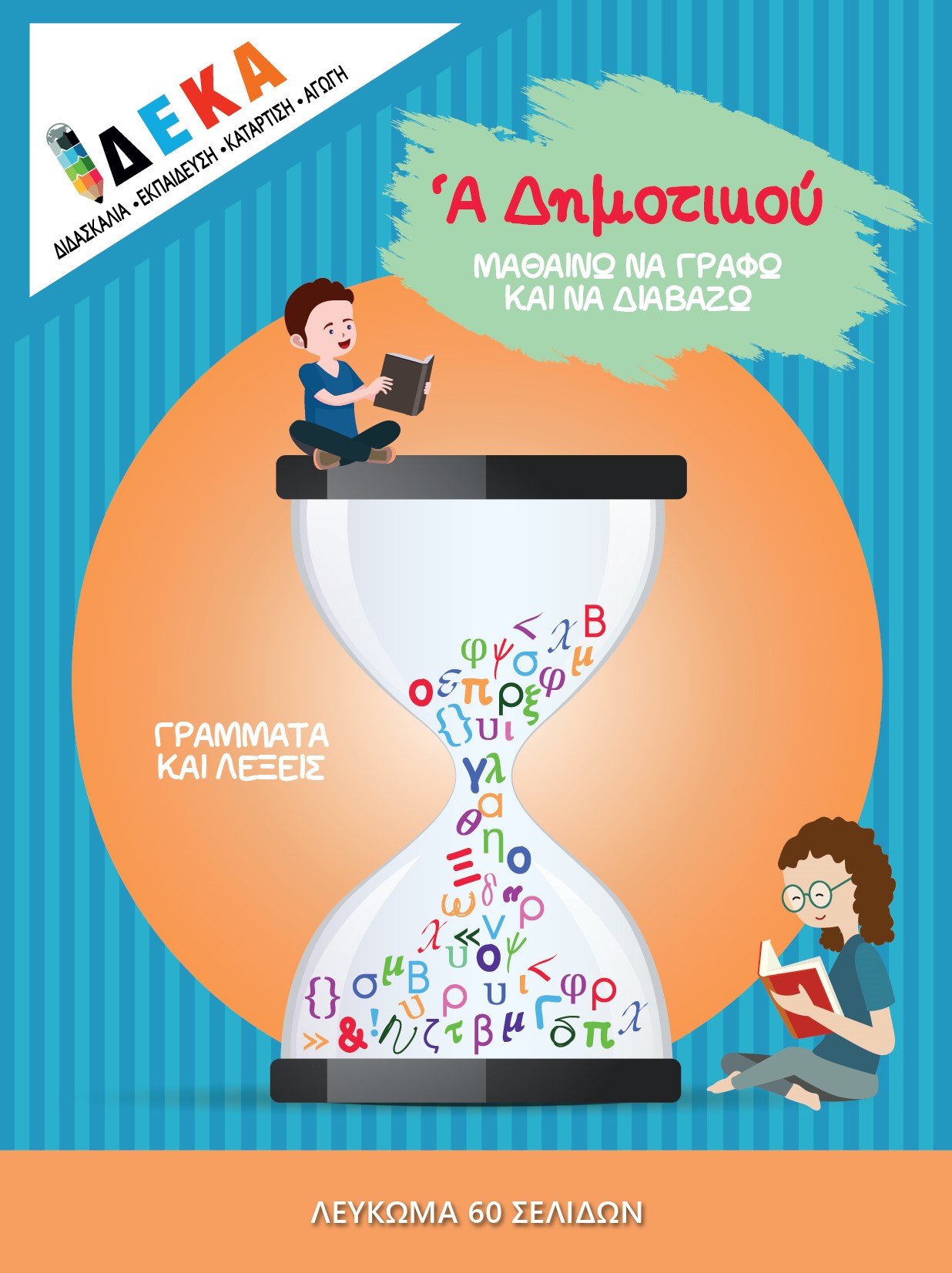 Α ΔΗΜΟΤΙΚΟΥ "ΜΑΘΑΙΝΩ ΝΑ ΓΡΑΦΩ ΚΑΙ ΝΑ ΔΙΑΒΑΖΩ"
