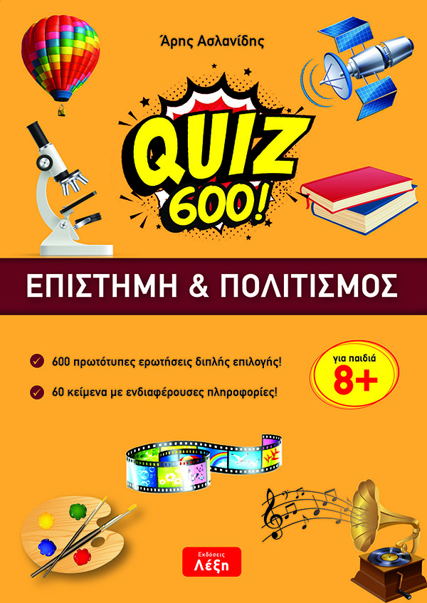 QUIZ 600!: EΠΙΣΤΗΜΗ & ΠΟΛΙΤΙΣΜΟΣ