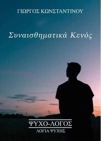 ΣΥΝΑΙΣΘΗΜΑΤΙΚΑ ΚΕΝΟΣ