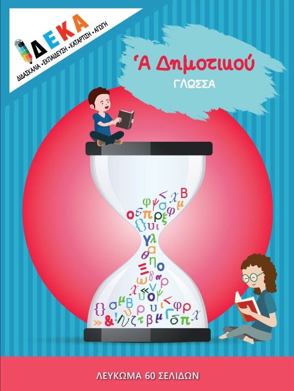 Α ΔΗΜΟΤΙΚΟΥ "ΓΛΩΣΣΑ"