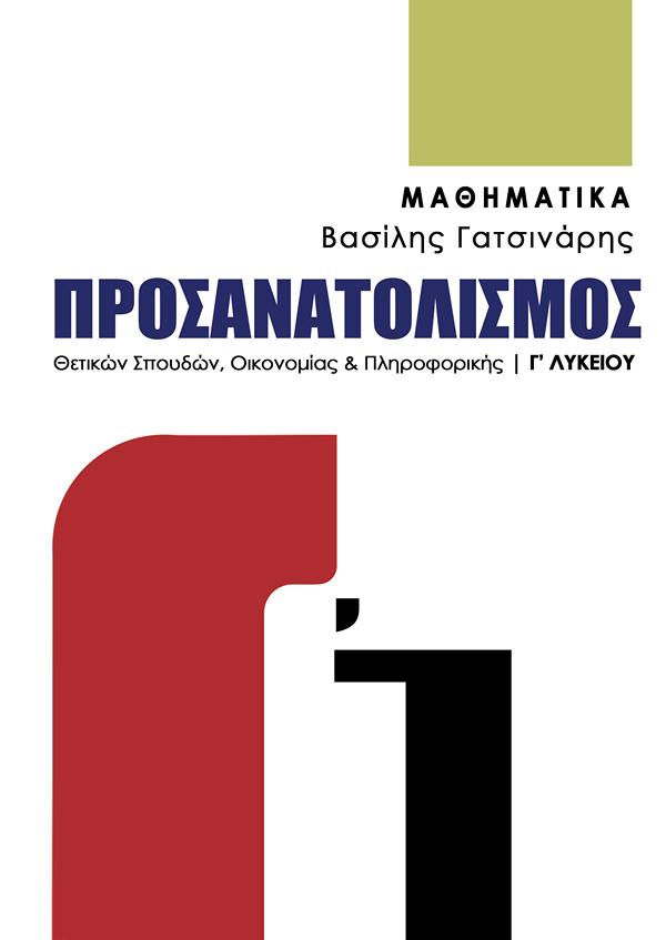 ΜΑΘΗΜΑΤΙΚΑ Γ’ ΛΥΚΕΙΟΥ ΠΡΟΣΑΝΑΤΟΛΙΣΜΟΣ ΘΕΤΙΚΩΝ ΣΠΟΥΔΩΝ ΟΙΚΟΝΟΜΙΑΣ & ΠΛΗΡΟΦΟΡΙΚΗΣ 2025 Γ1