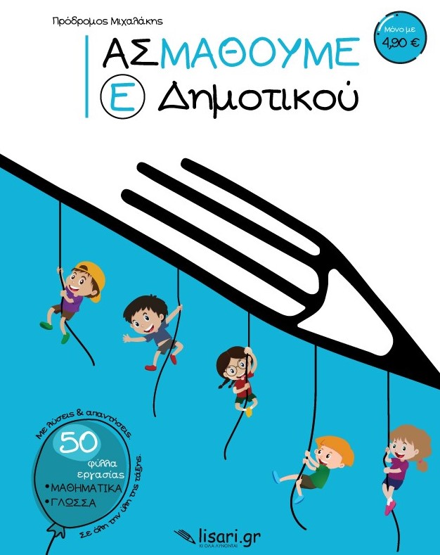 ΑΣ ΜΑΘΟΥΜΕ. Ε΄ ΔΗΜΟΤΙΚΟΥ