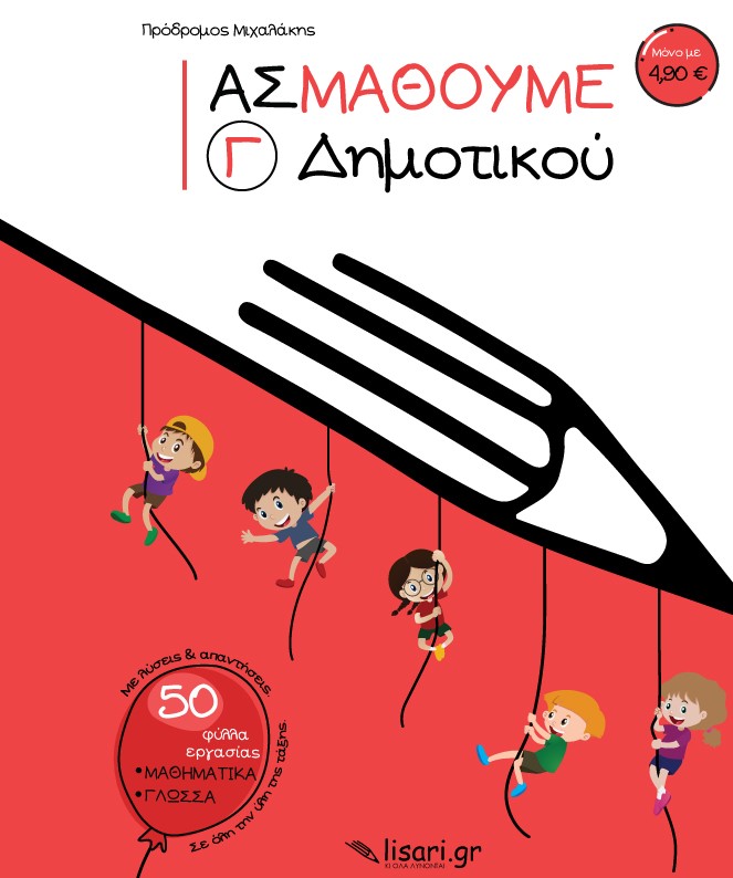 ΑΣ ΜΑΘΟΥΜΕ. Γ΄ ΔΗΜΟΤΙΚΟΥ
