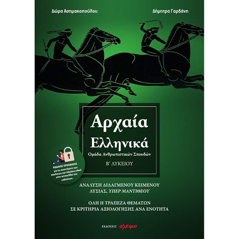 ΑΡΧΑΙΑ ΕΛΛΗΝΙΚΑ Β ΛΥΚΕΙΟΥ