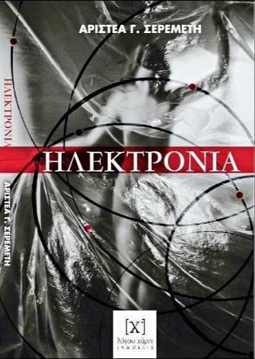 ΗΛΕΚΤΡΟΝΙΑ
