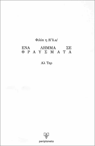 ΦΙΛΙΑ - ΕΝΑ ΛΗΜΜΑ ΣΕ ΘΡΑΥΣΜΑΤΑ