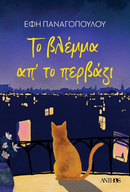 ΤΟ ΒΛΕΜΜΑ ΑΠ ΤΟ ΠΕΡΒΑΖΙ