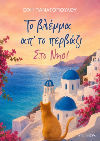 ΤΟ ΒΛΕΜΜΑ ΑΠ ΤΟ ΠΕΡΒΑΖΙ, ΣΤΟ ΝΗΣΙ