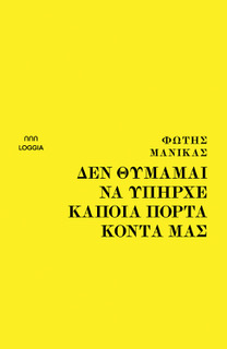 ΔΕΝ ΘΥΜΑΜΑΙ ΝΑ ΥΠΗΡΧΕ ΚΑΠΟΙΑ ΠΟΡΤΑ ΚΟΝΤΑ ΜΑΣ
