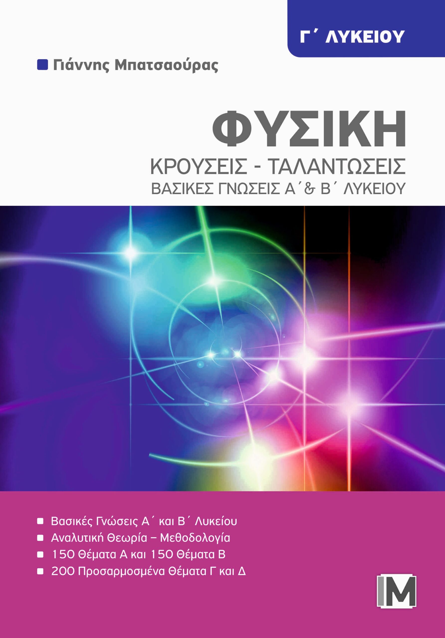 ΦΥΣΙΚΗ Γ ΛΥΚ. : "ΚΡΟΥΣΕΙΣ - ΤΑΛΑΝΤΩΣΕΙΣ