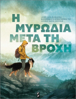 Η ΜΥΡΩΔΙΑ ΜΕΤΑ ΤΗ ΒΡΟΧΗ