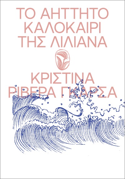 ΤΟ ΑΗΤΤΗΤΟ ΚΑΛΟΚΑΙΡΙ ΤΗΣ ΛΙΛΙΑΝΑ