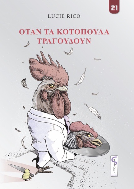 ΟΤΑΝ ΤΑ ΚΟΤΟΠΟΥΛΑ ΤΡΑΓΟΥΔΟΥΝ