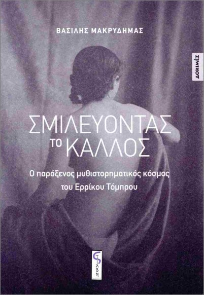 ΣΜΙΛΕΥΟΝΤΑΣ ΤΟ ΚΑΛΛΟΣ